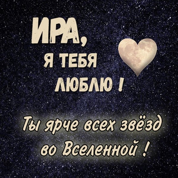 я тебя люблю