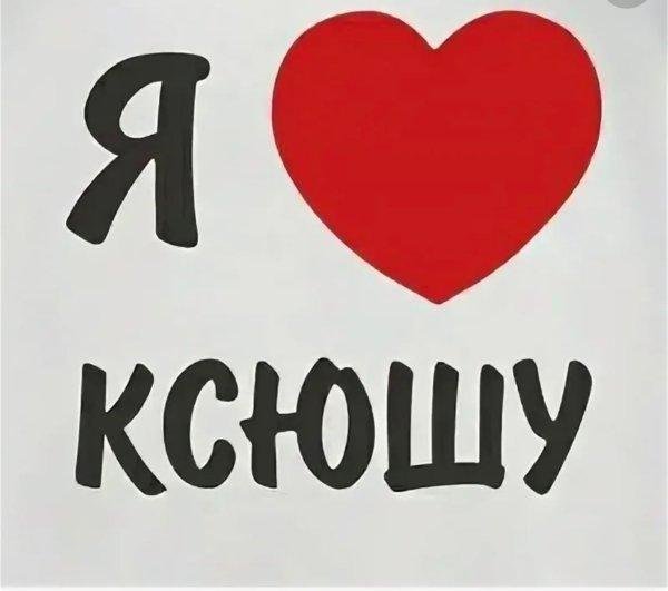 надпись ксюша