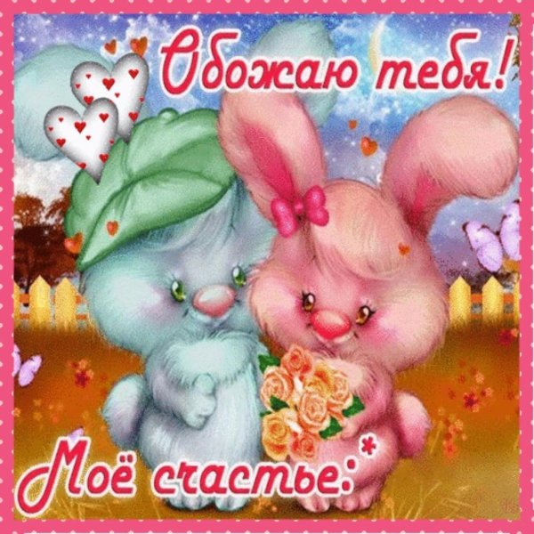 зайка любимая