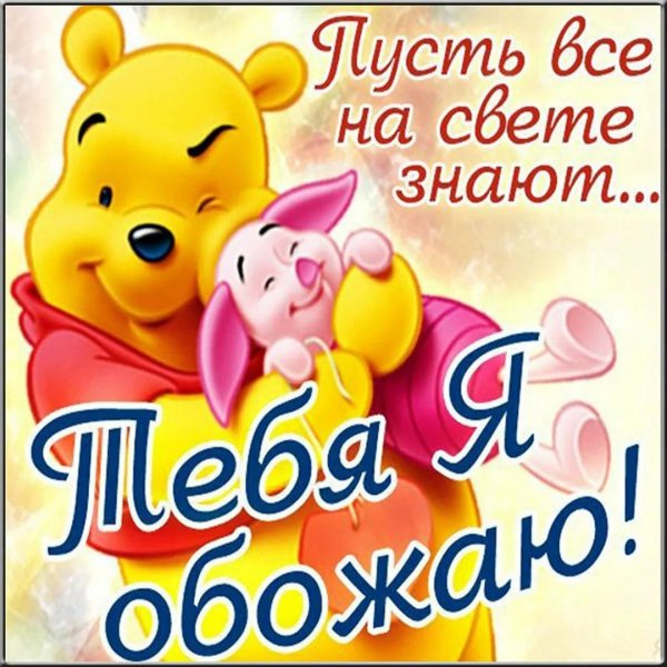 ты мой любимка