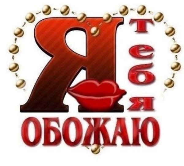 обожаю или обажаю