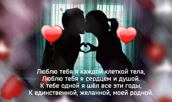 люблю тебя всем сердцем и душой