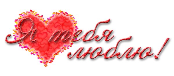 красивые надписи любимому
