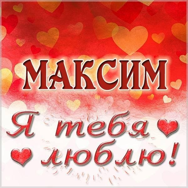 люблю максима