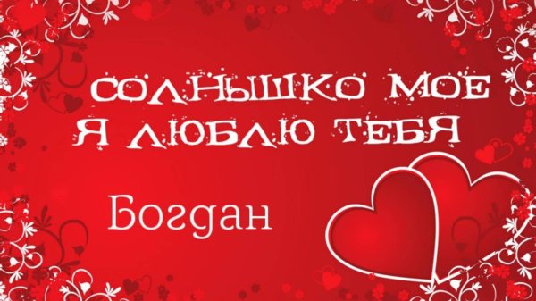 надпись я люблю богдана