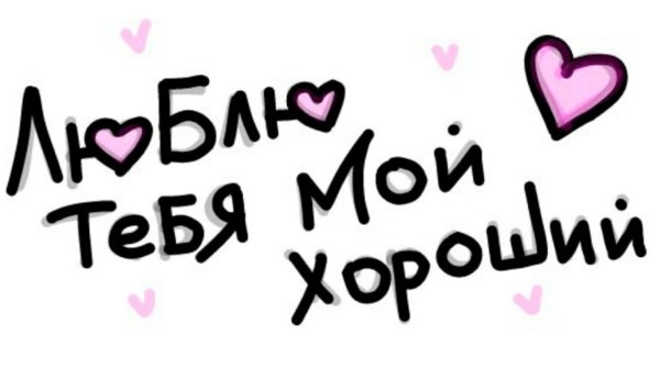 мой самый любимый