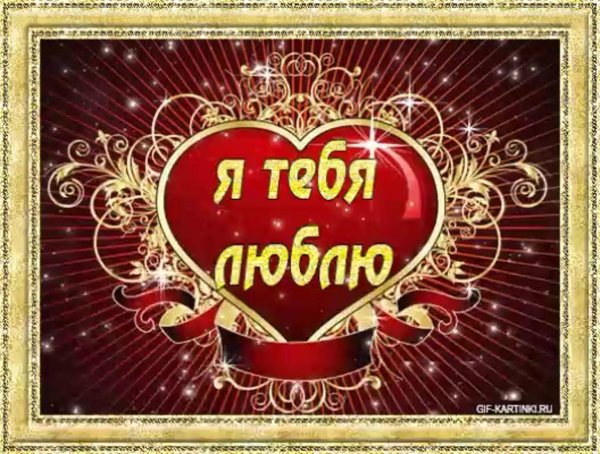 открытка любимому