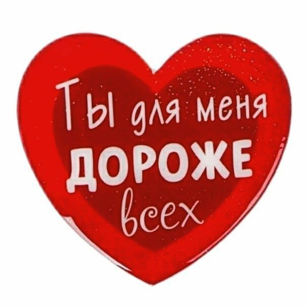 сердце любимому мужчине