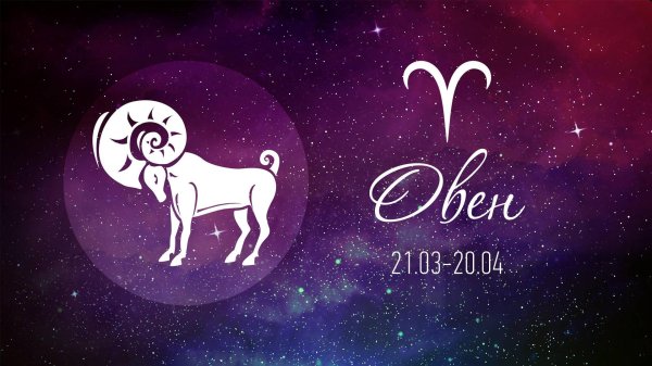 гороскоп овен