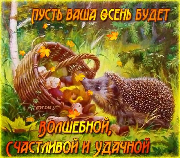 открытка с хорошим осенним днем