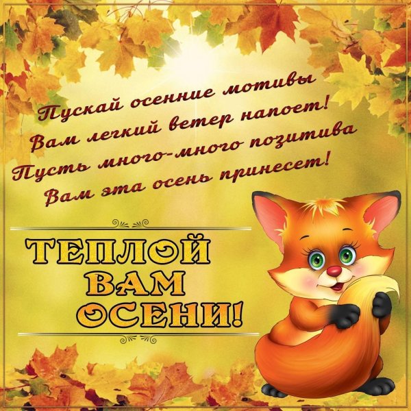 осеннее поздравление