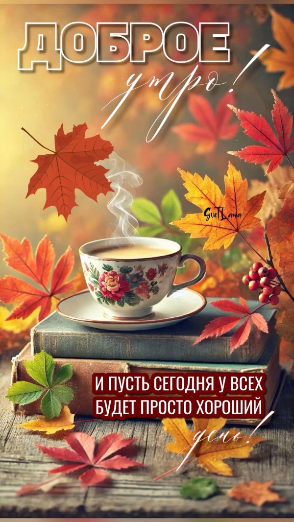 доброе утро осенние пожелания