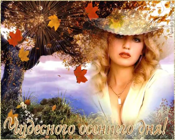 чудесной осени