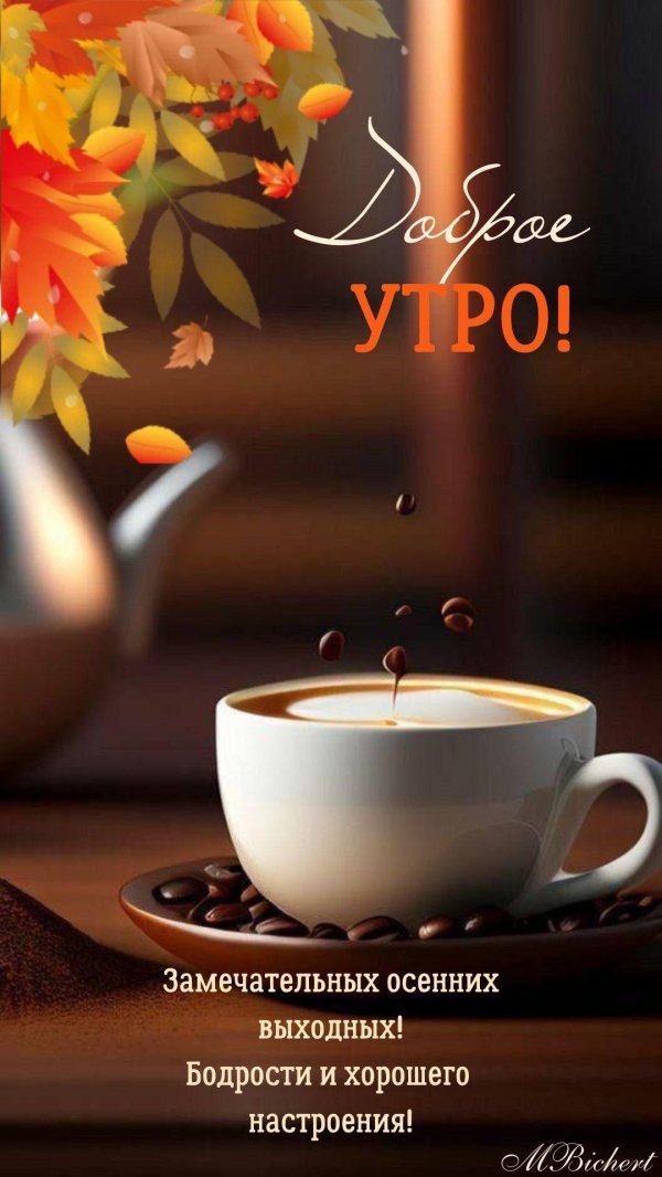 доброе утро новые осенние