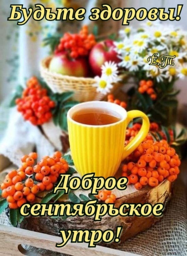 доброго сентябрьского утра
