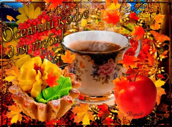 утро осеннее доброе