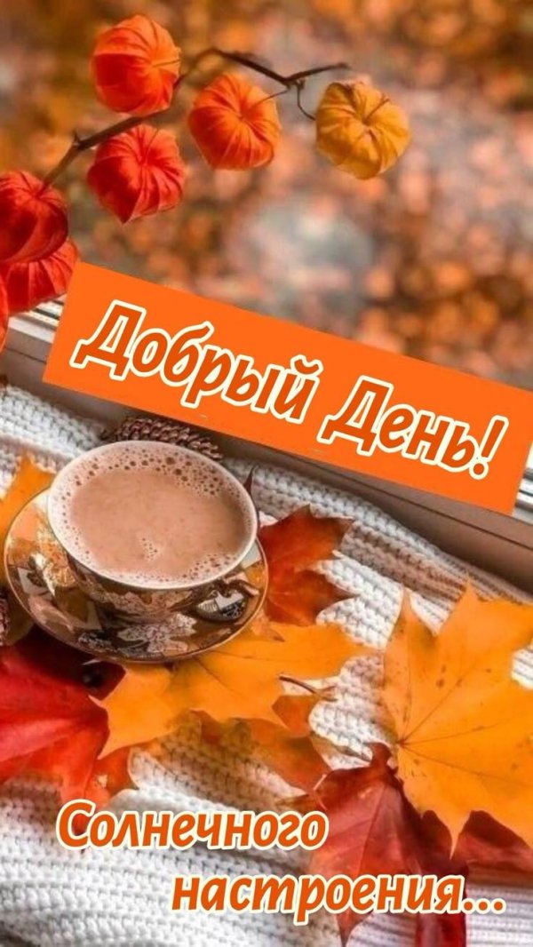 доброго утра осени