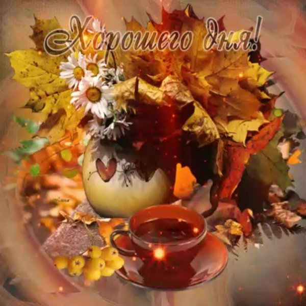 доброго осеннего утра и хорошего дня