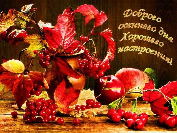 чудесной осени и хорошего настроения