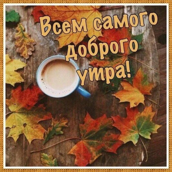 с добрым осеннем утром