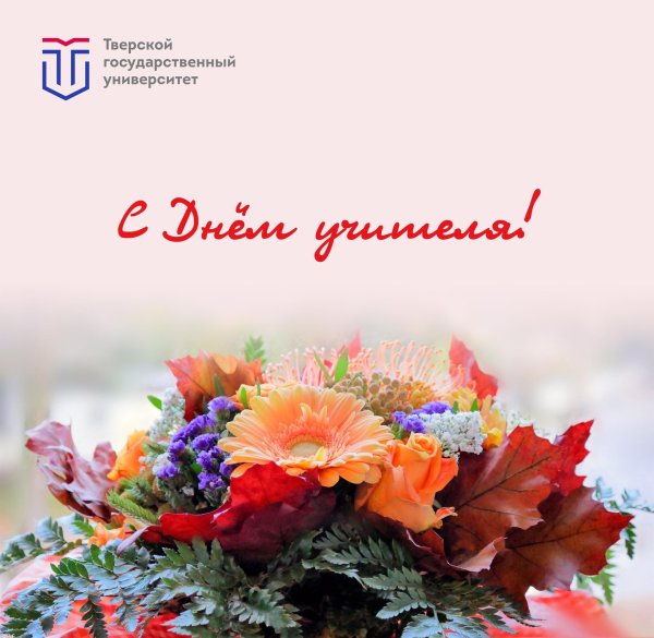 на день учителя