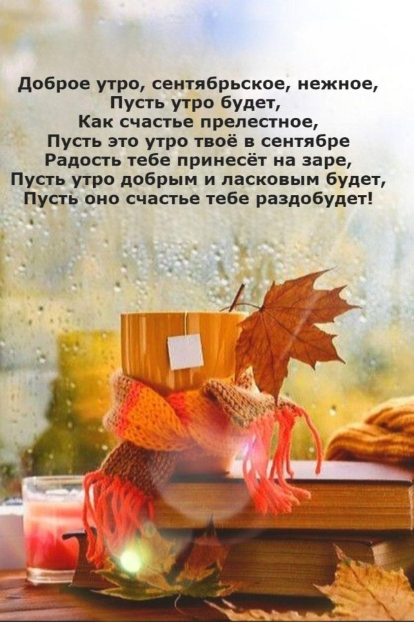 доброе осеннее утро сентября