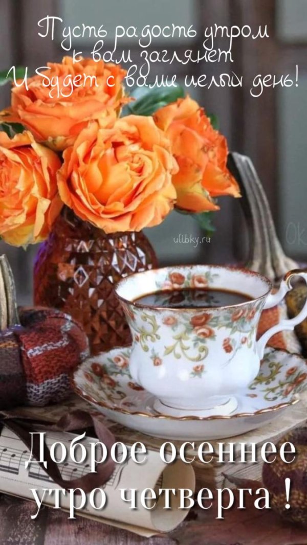 утро четверг