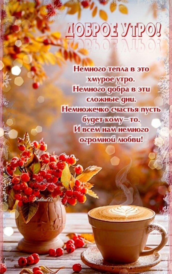 утро осени доброе