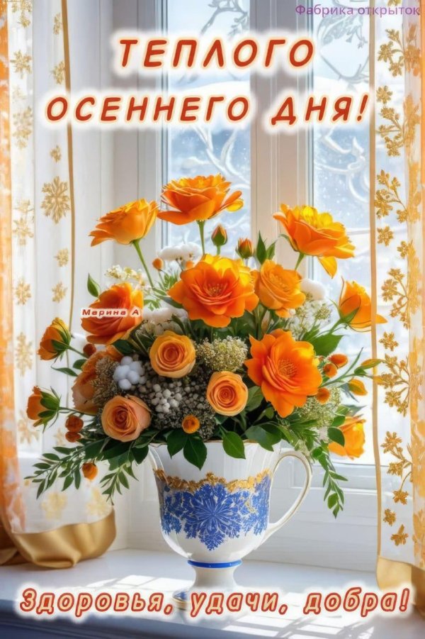 добрейшего осеннего утра