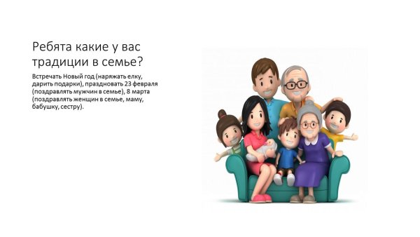 традиции семей