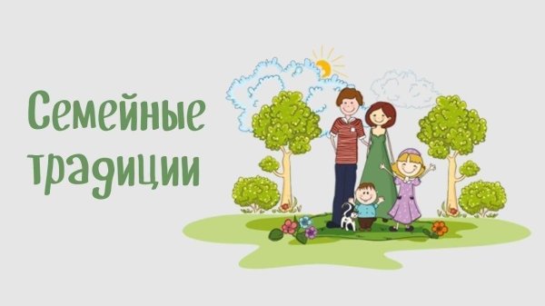 семейная традиция