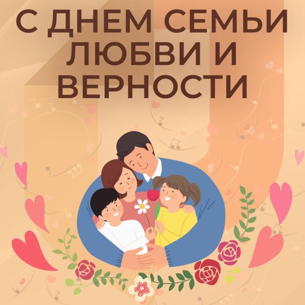 ко дню семьи любви и верности