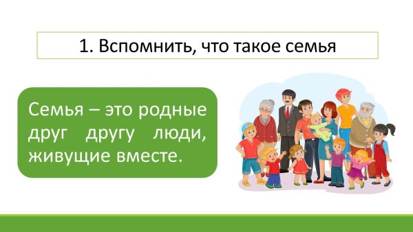 крепкая семья