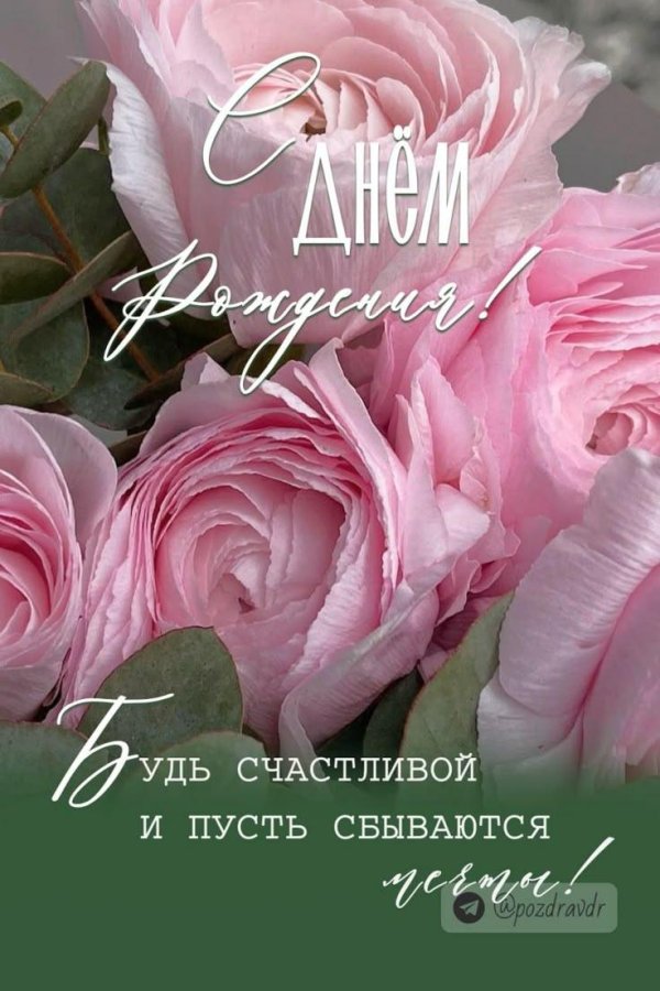 красивое поздравление с днем рождения