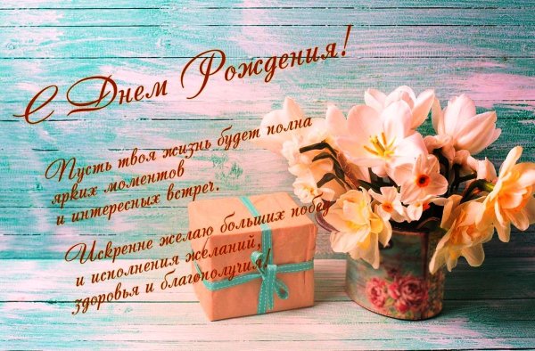 для поздравления с днем рождения