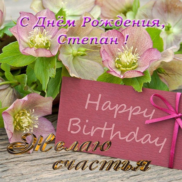 с день рождение