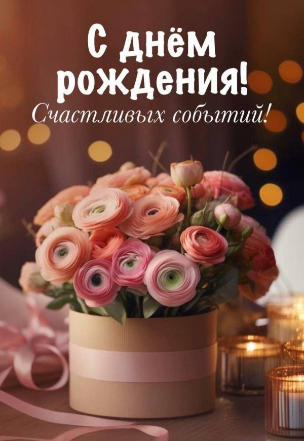 с днём рождения женщине стильные