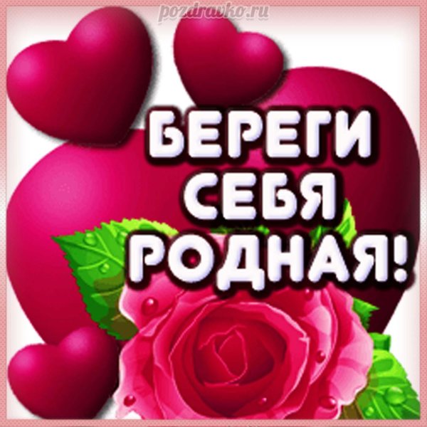 береги себя