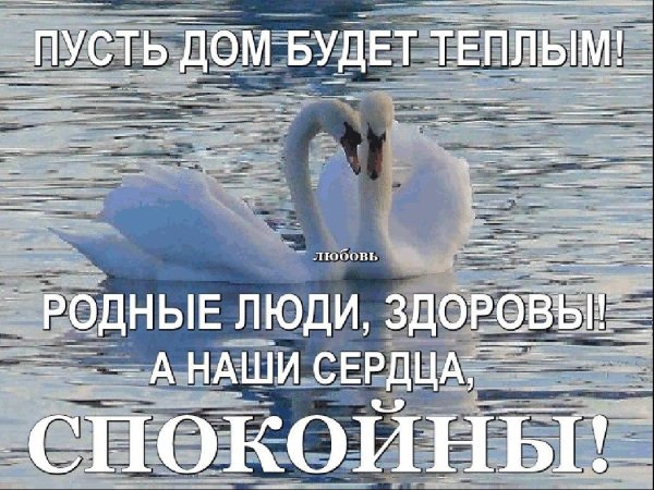 пусть дом будет теплым родные здоровы