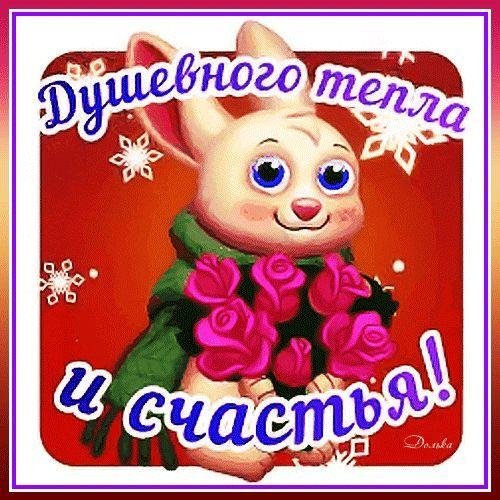 душевного тепла