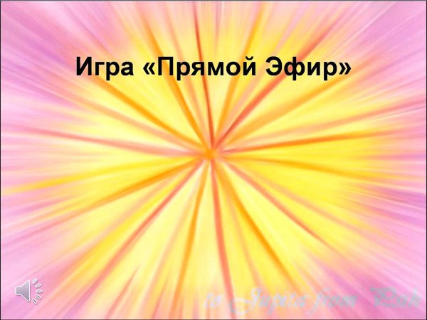 прямой эфир