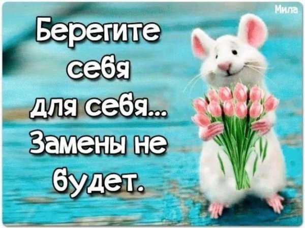 берегите в себе