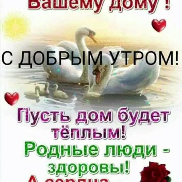 мир вашему дому доброе утро