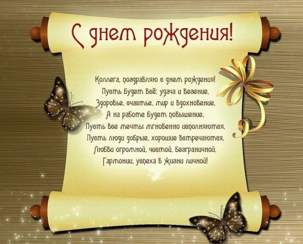 поздравить коллегу с днем рождения мужчине