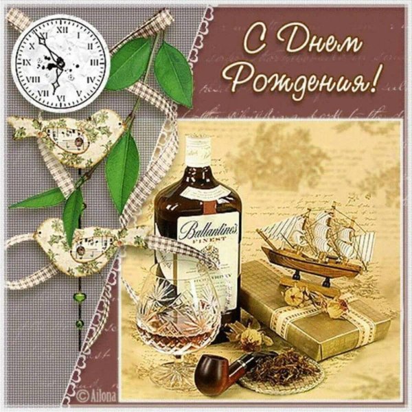 мужчине открытка с днем рождения