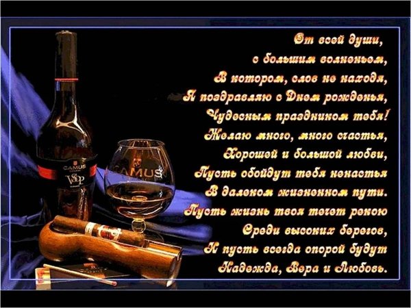 мужчине поздравление с днем рождения