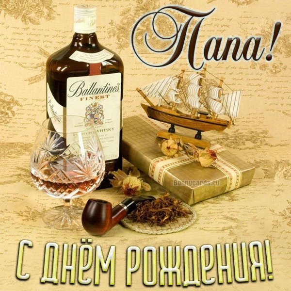 поздравление с днем рождения папа