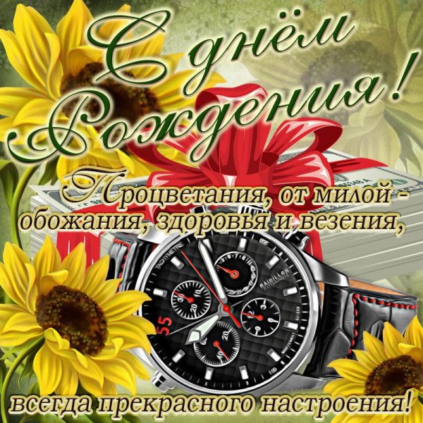 открытка с день рождения мужчине