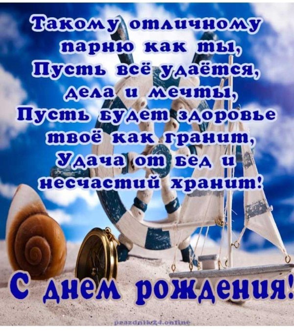с днём рождения парню поздравления