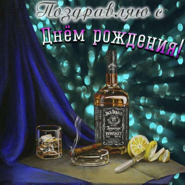 мужскую открытку с днем рождения